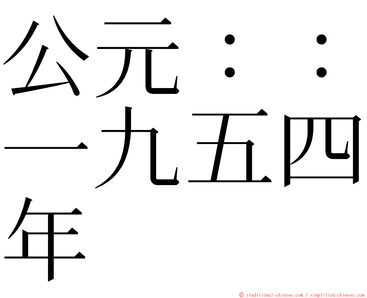 公元：：一九五四年 ming font