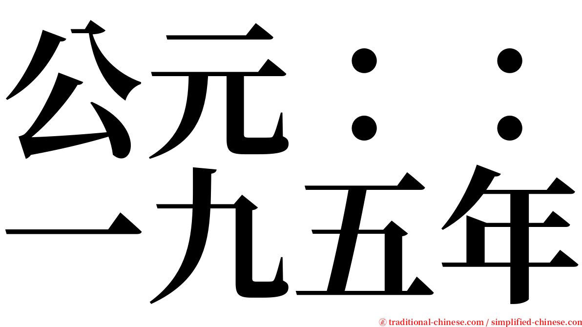 公元：：一九五年 serif font