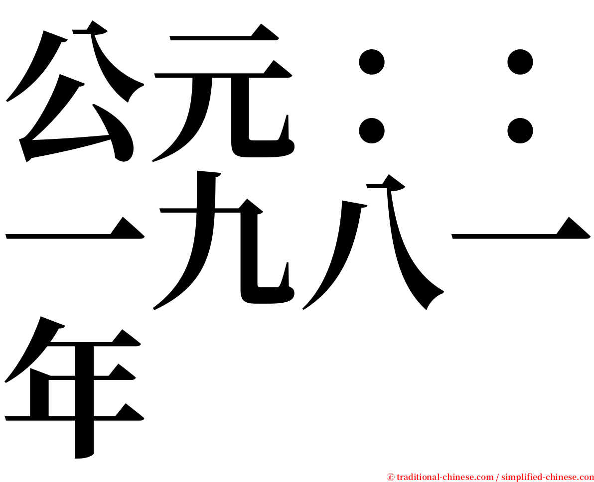 公元：：一九八一年 serif font