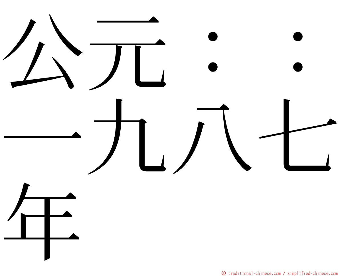 公元：：一九八七年 ming font