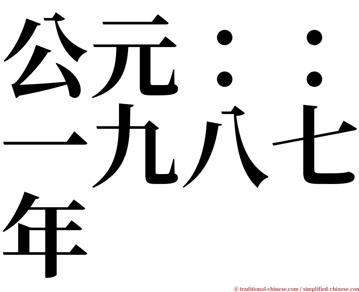 公元：：一九八七年 serif font