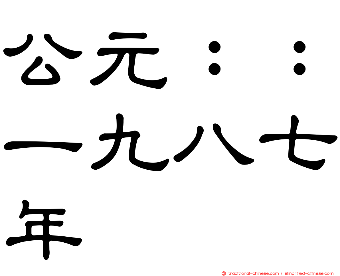 公元：：一九八七年