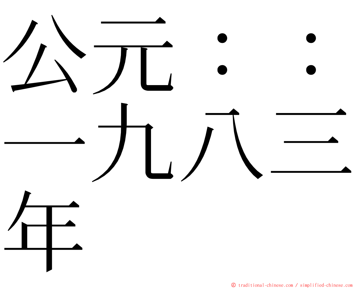 公元：：一九八三年 ming font