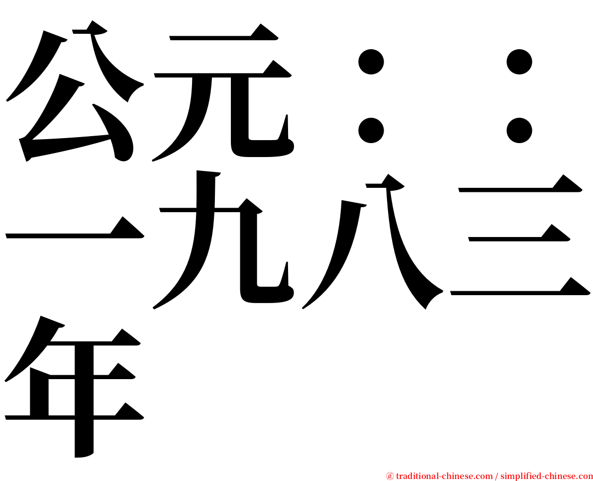 公元：：一九八三年 serif font