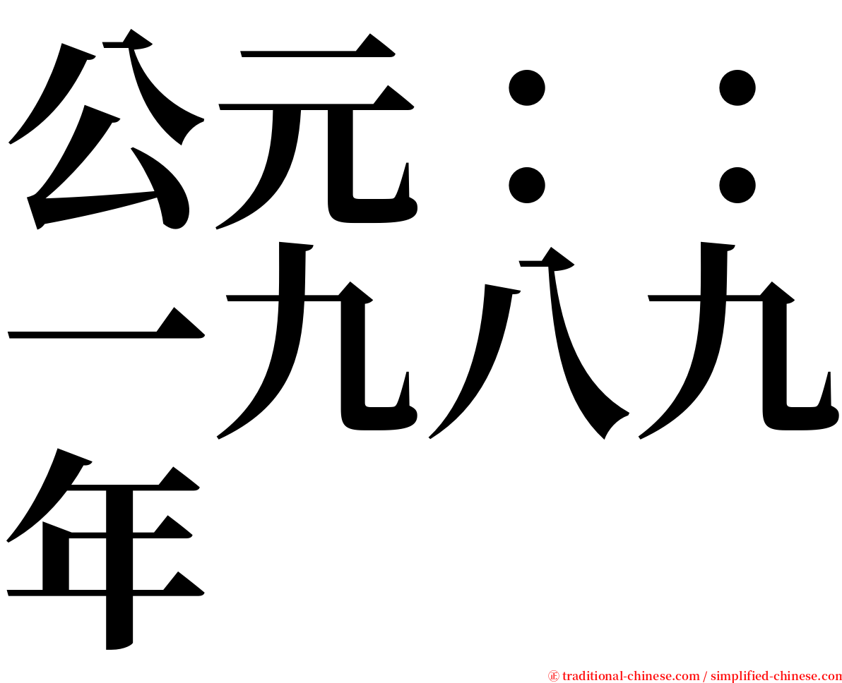 公元：：一九八九年 serif font