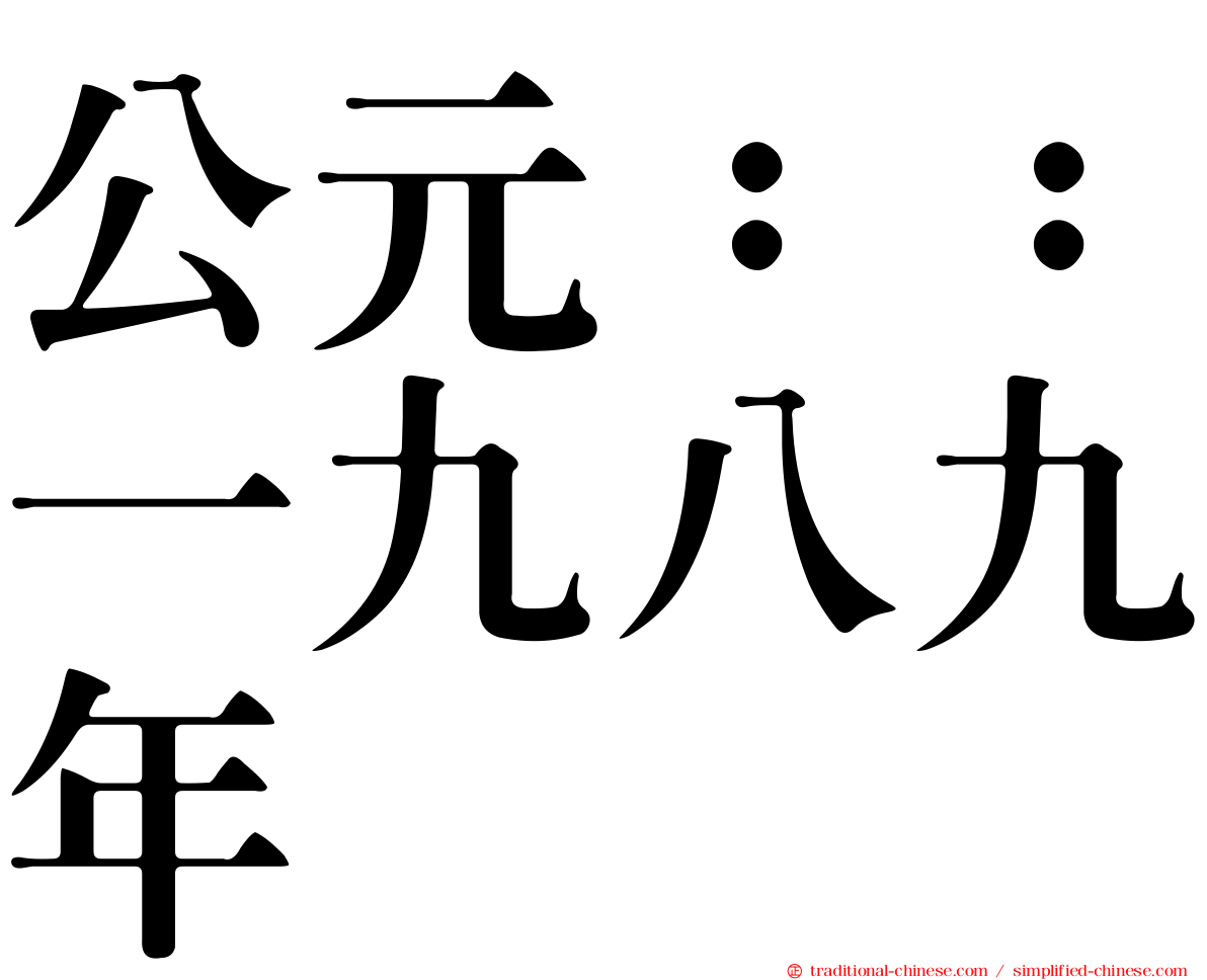 公元：：一九八九年