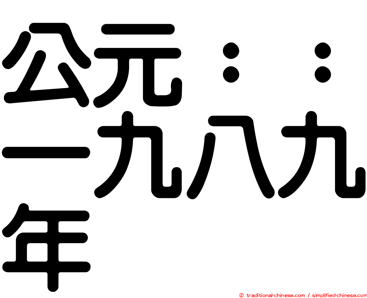 公元：：一九八九年