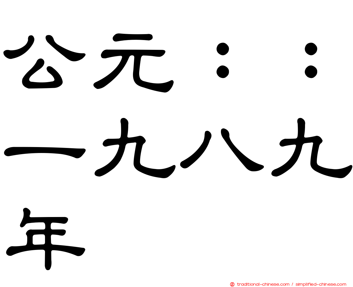 公元：：一九八九年