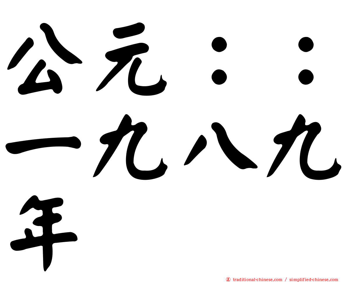 公元：：一九八九年