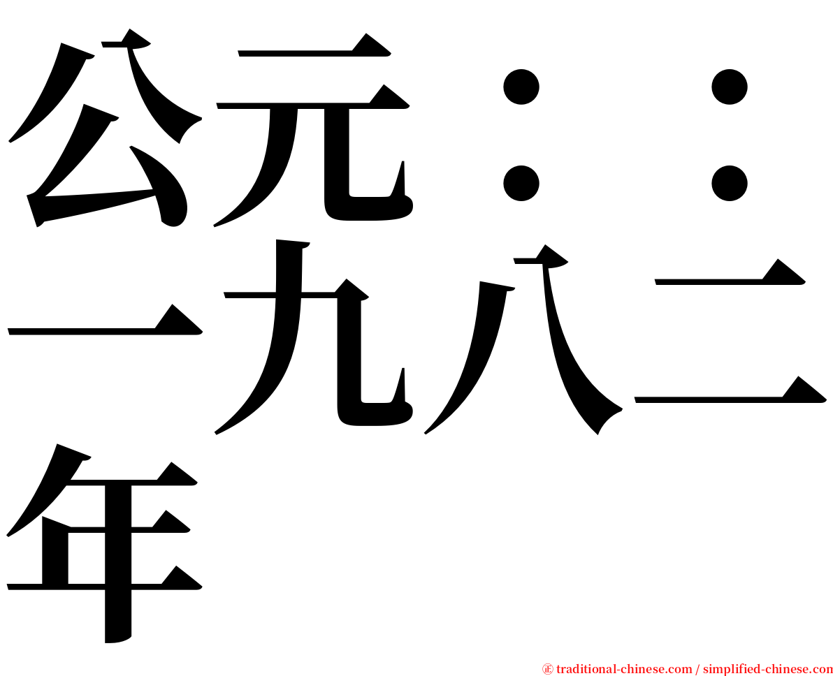 公元：：一九八二年 serif font