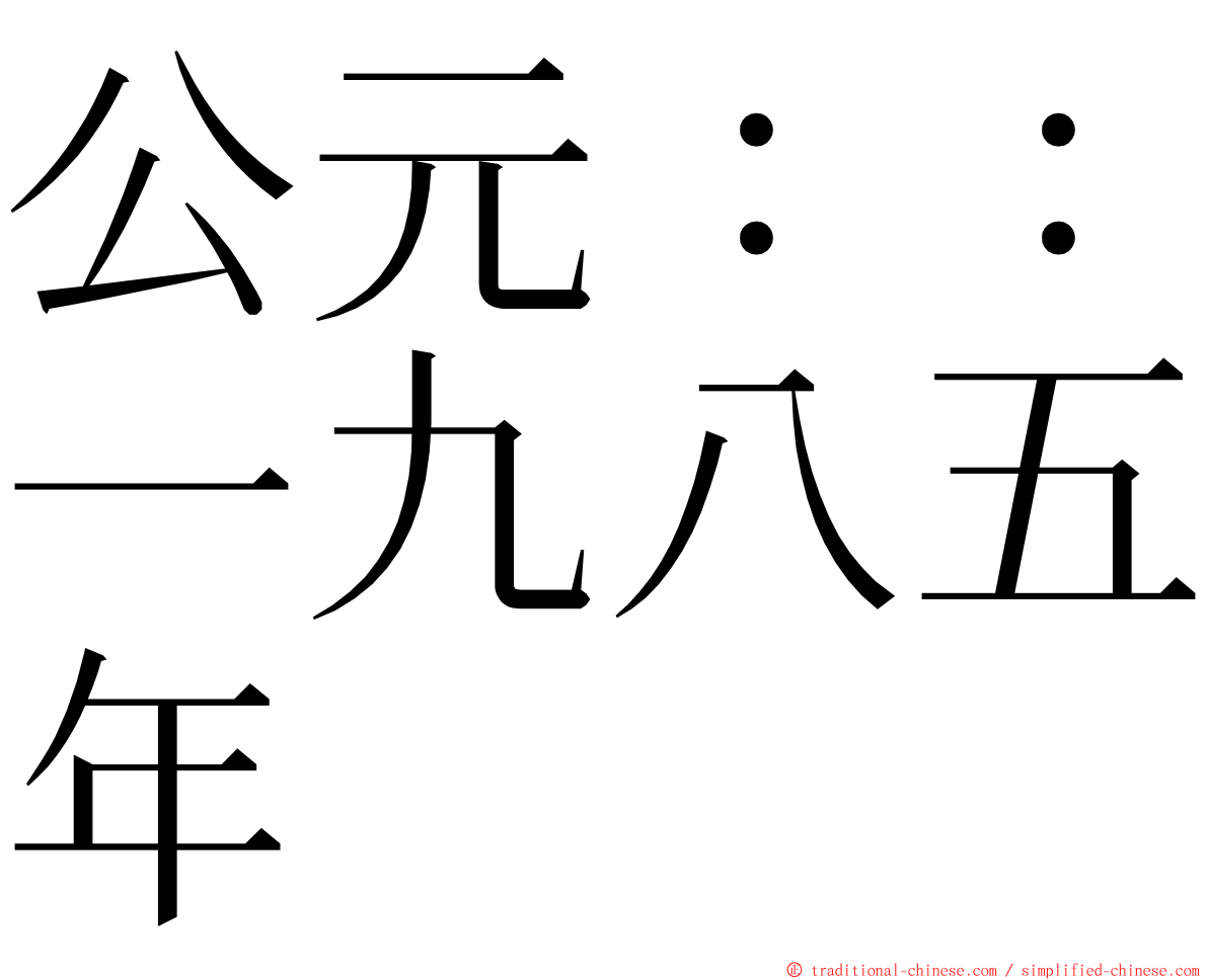 公元：：一九八五年 ming font