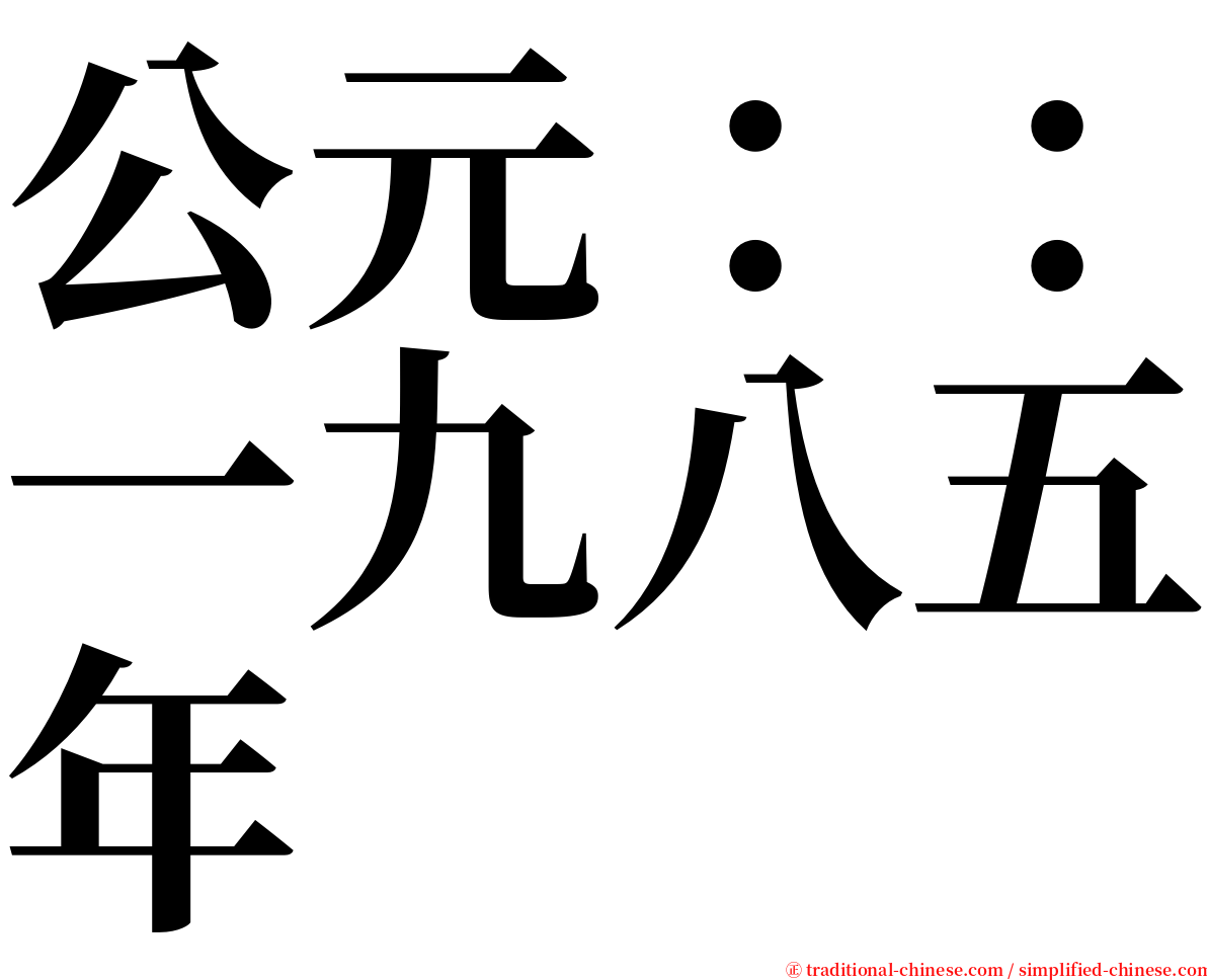 公元：：一九八五年 serif font