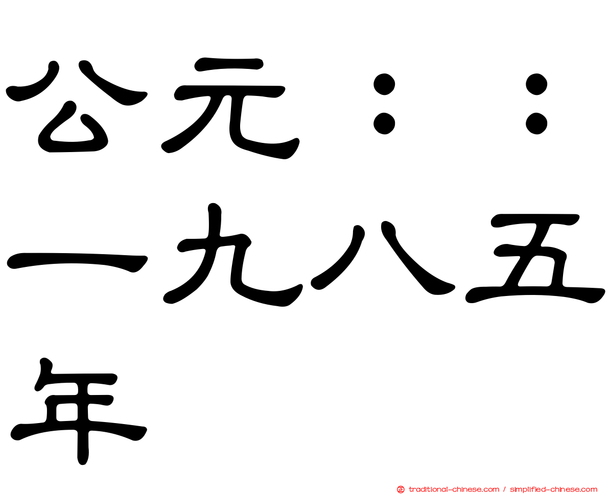 公元：：一九八五年