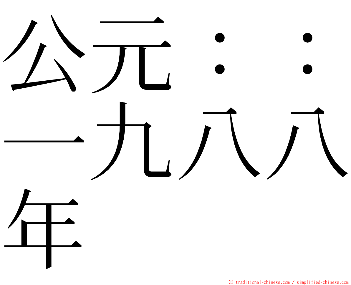 公元：：一九八八年 ming font