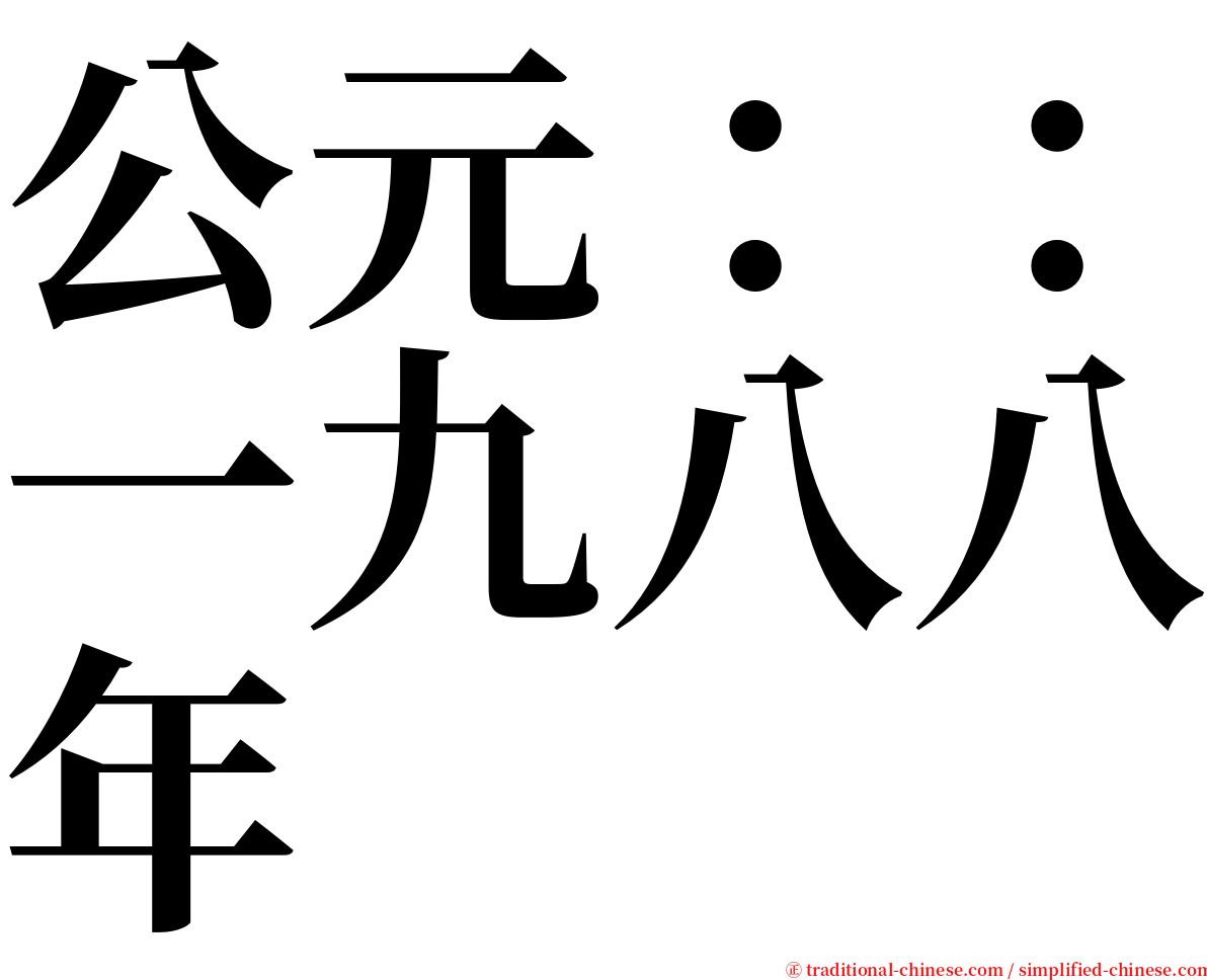 公元：：一九八八年 serif font