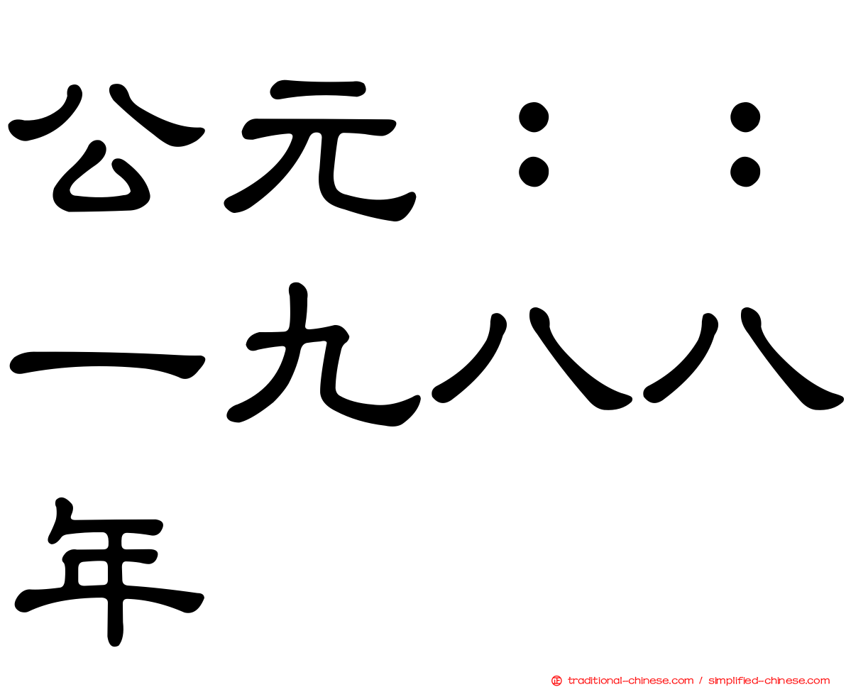 公元：：一九八八年