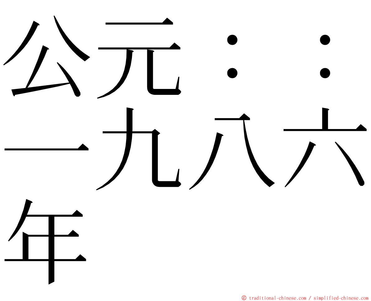 公元：：一九八六年 ming font