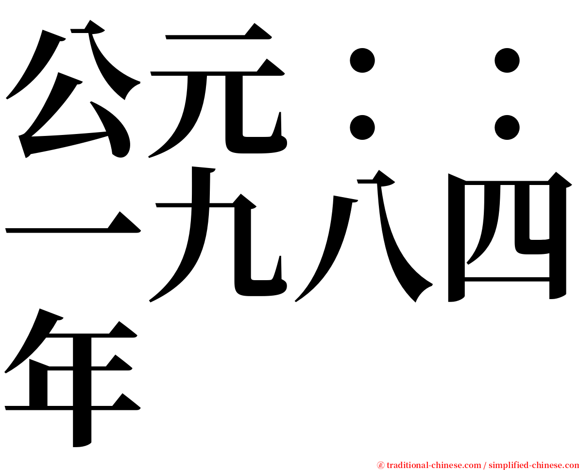 公元：：一九八四年 serif font