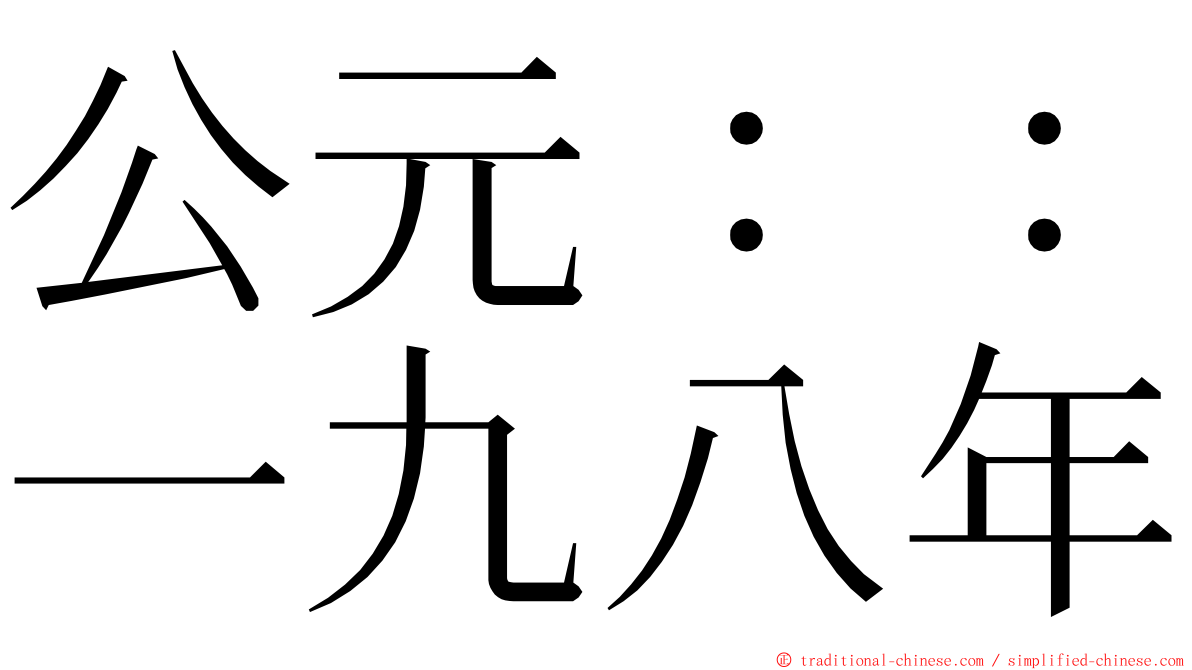 公元：：一九八年 ming font