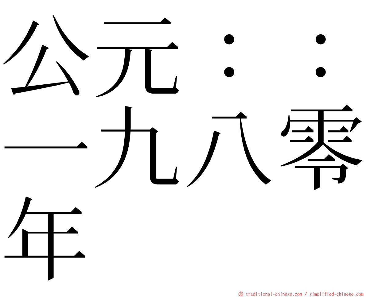 公元：：一九八零年 ming font