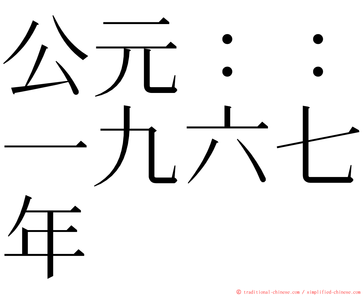 公元：：一九六七年 ming font