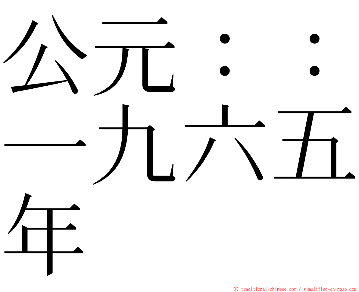 公元：：一九六五年 ming font