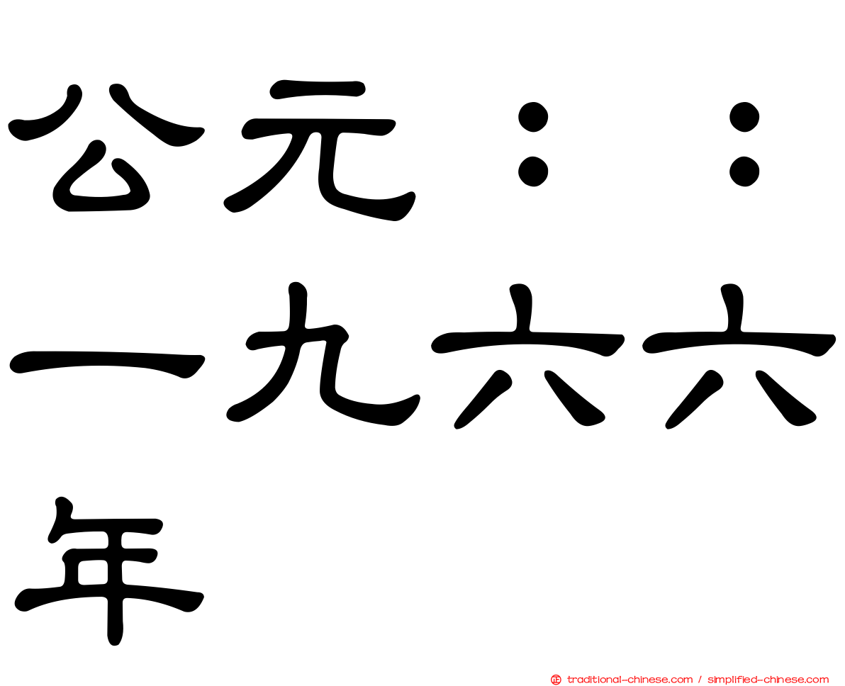 公元：：一九六六年