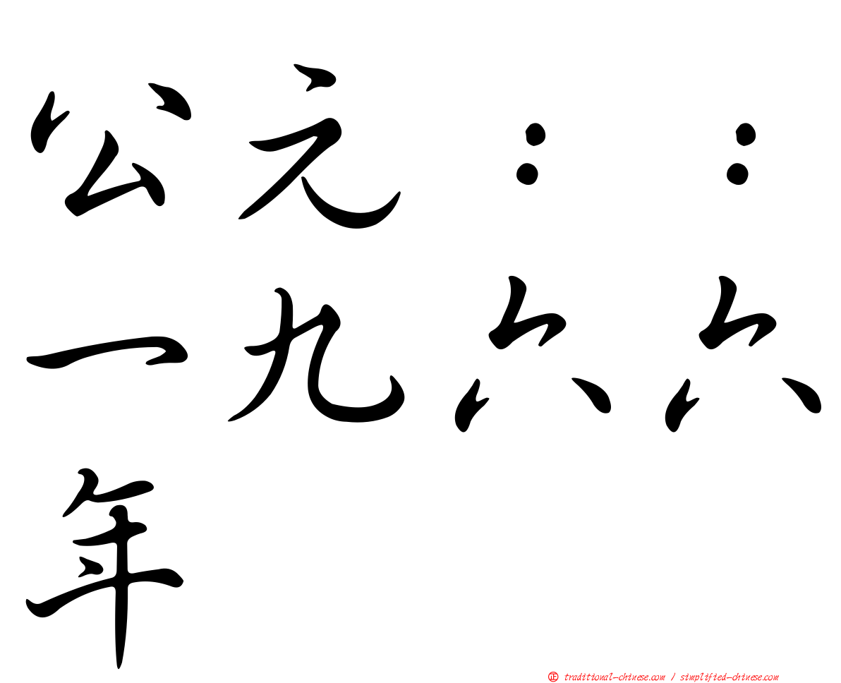 公元：：一九六六年