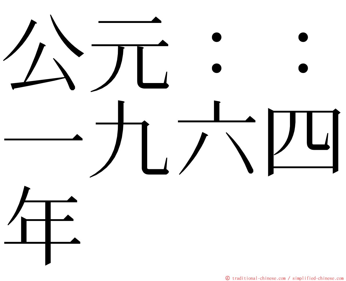 公元：：一九六四年 ming font