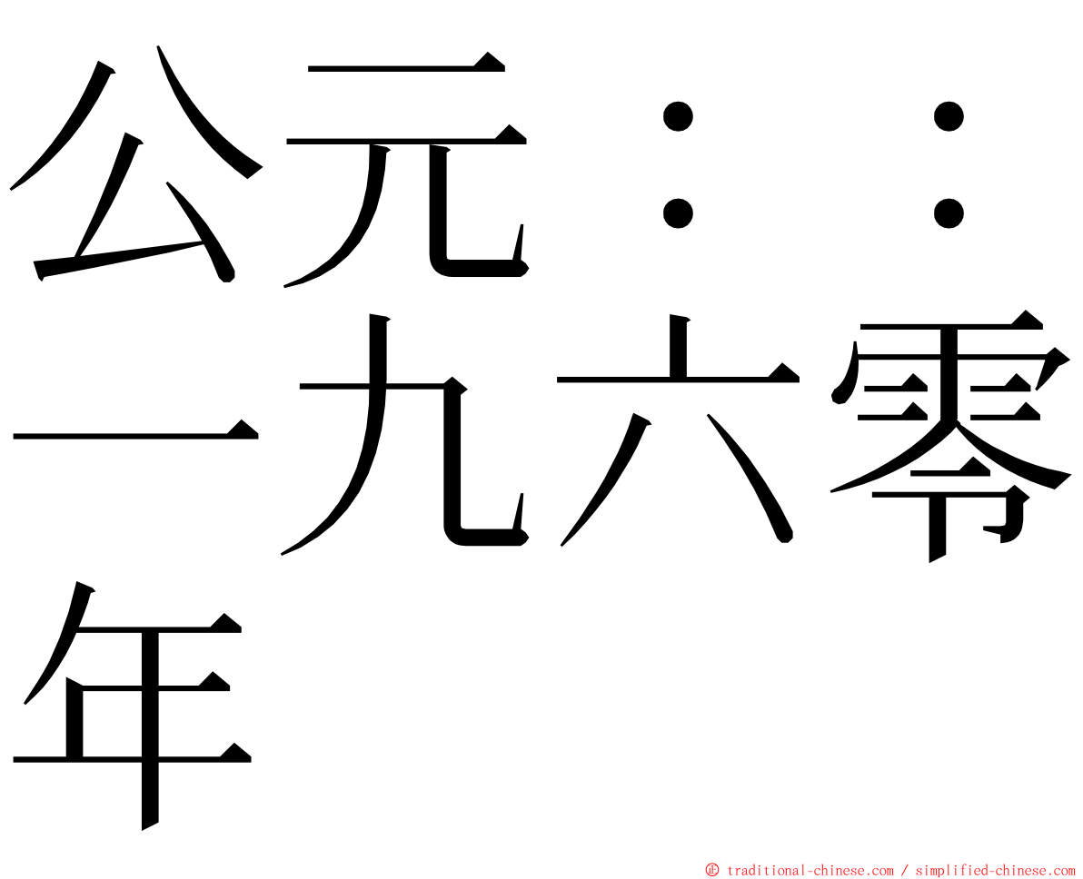 公元：：一九六零年 ming font