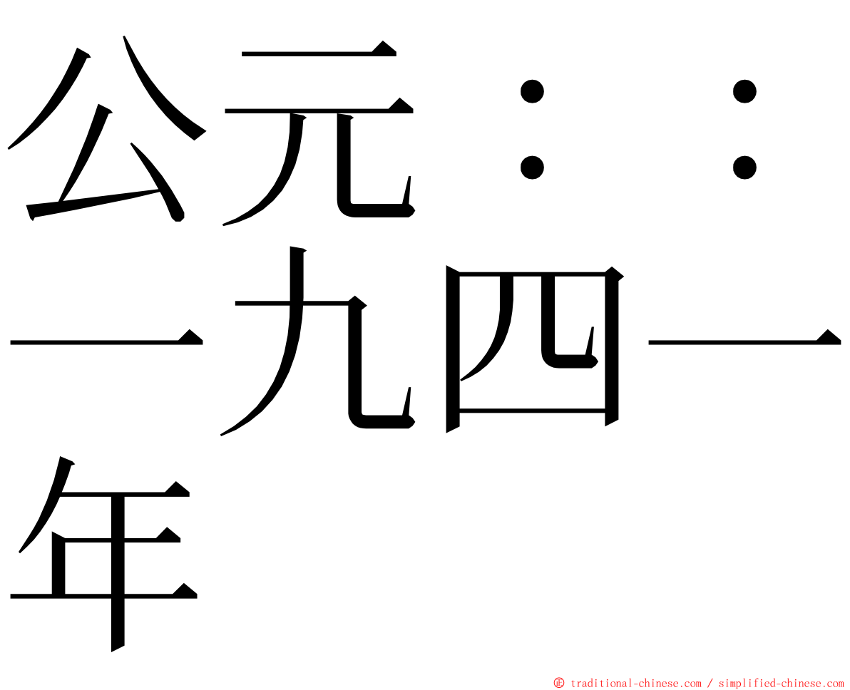 公元：：一九四一年 ming font