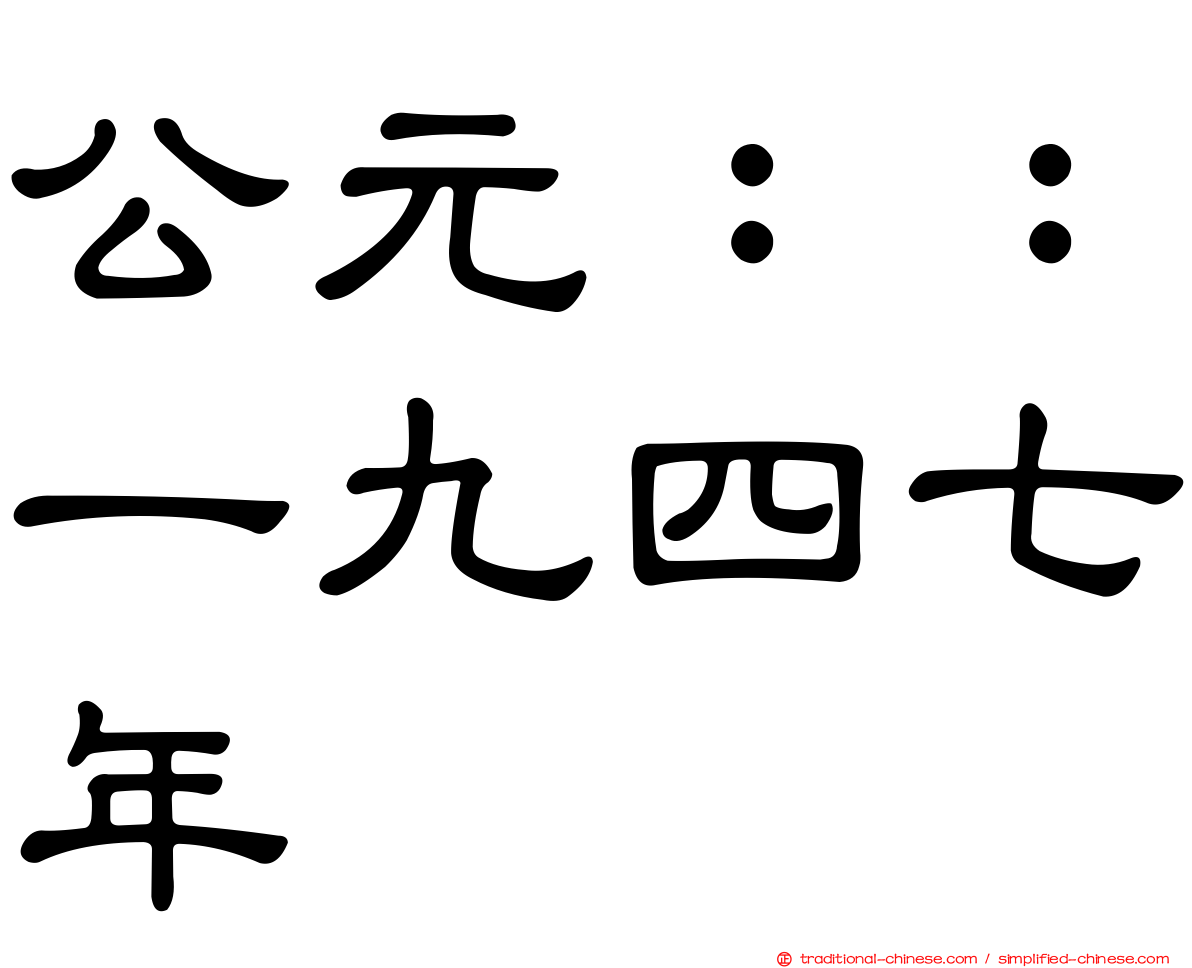 公元：：一九四七年