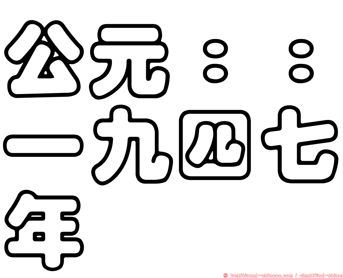 公元：：一九四七年