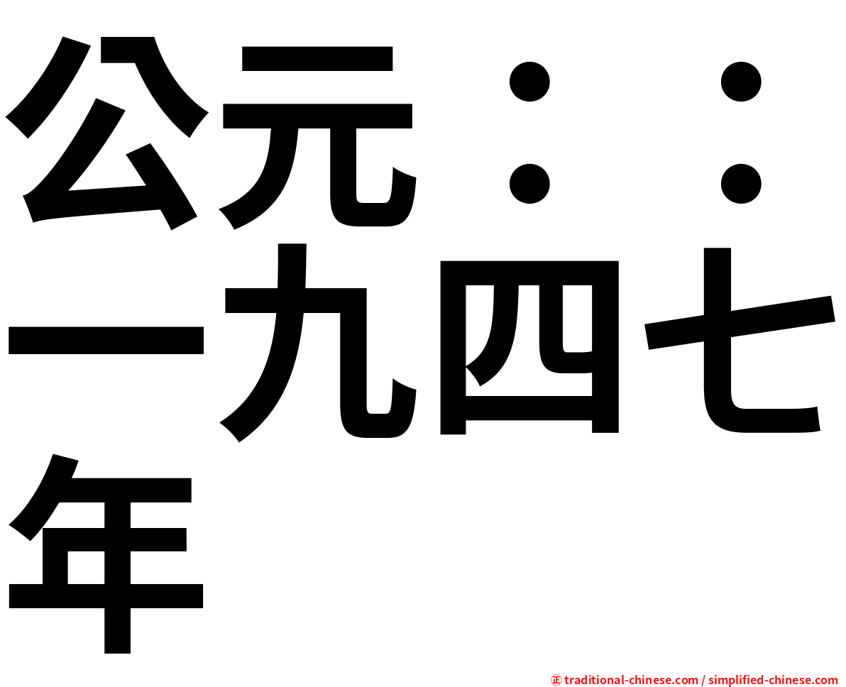 公元：：一九四七年