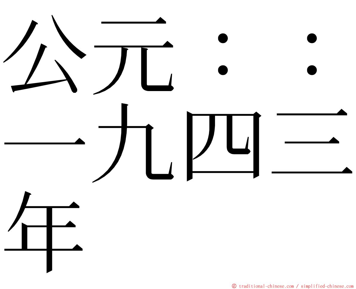 公元：：一九四三年 ming font