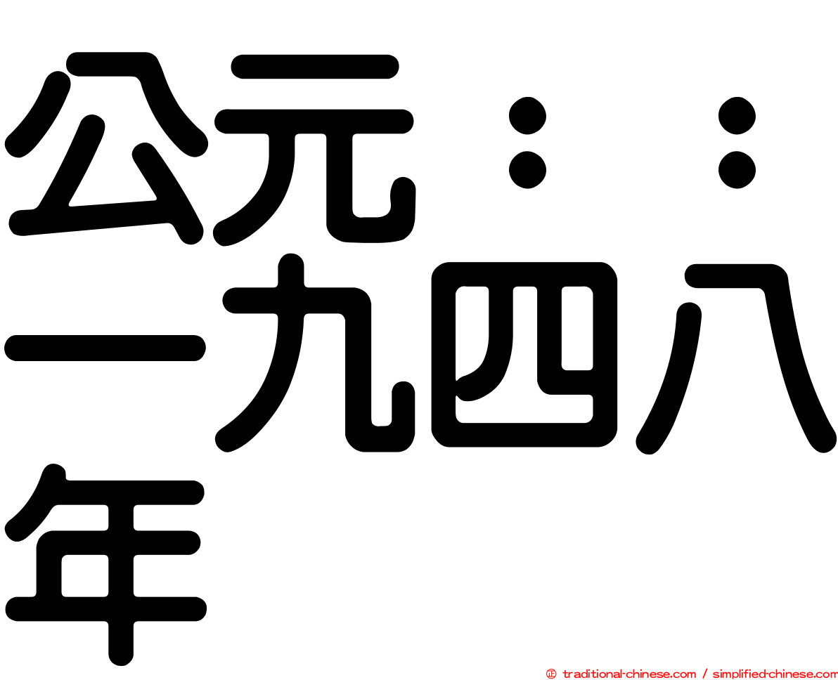 公元：：一九四八年