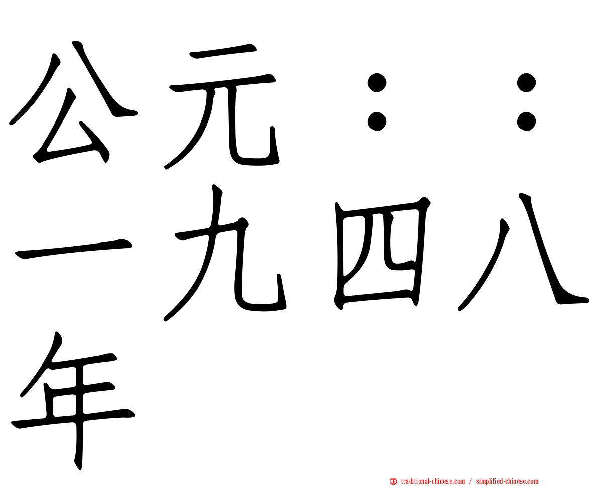 公元：：一九四八年