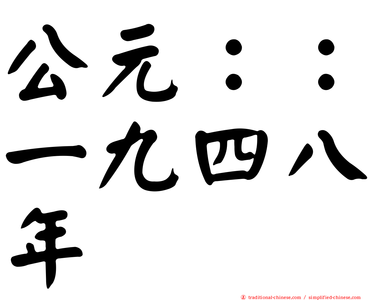 公元：：一九四八年