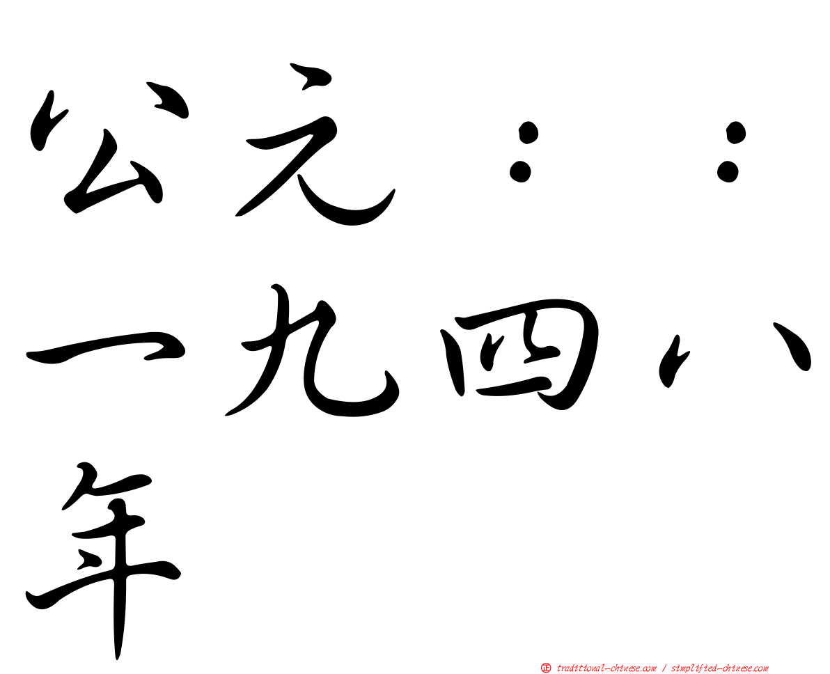 公元：：一九四八年