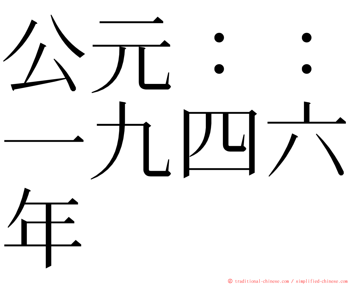 公元：：一九四六年 ming font