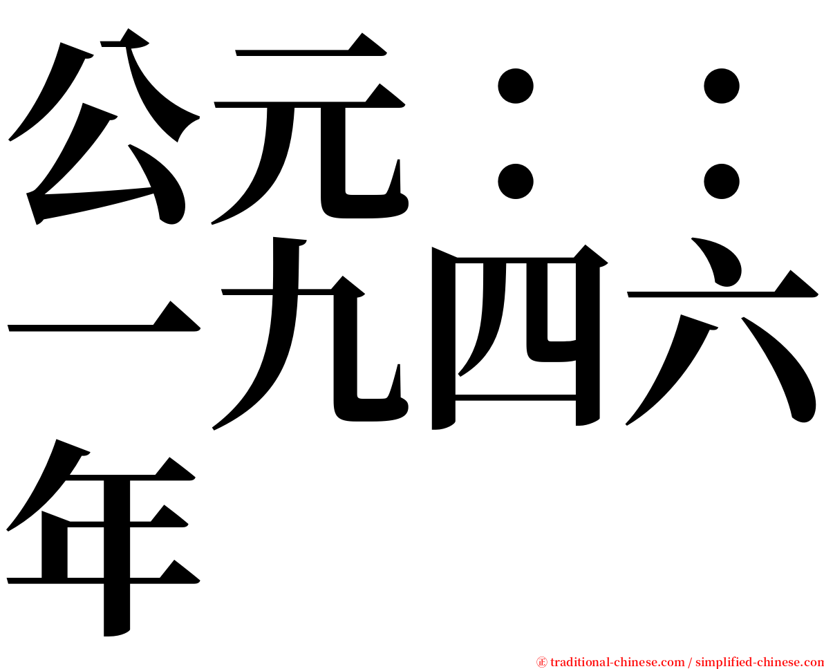 公元：：一九四六年 serif font