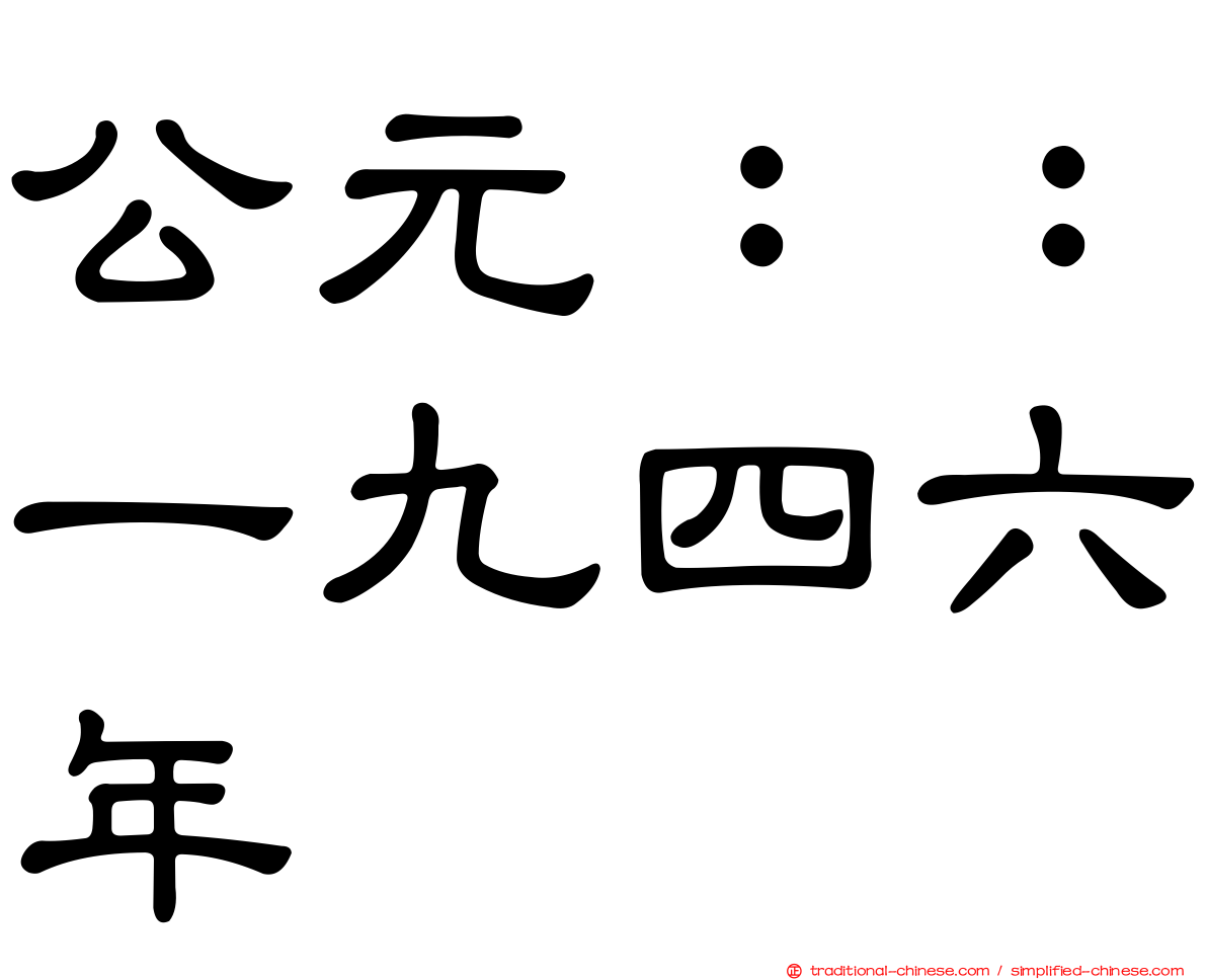 公元：：一九四六年