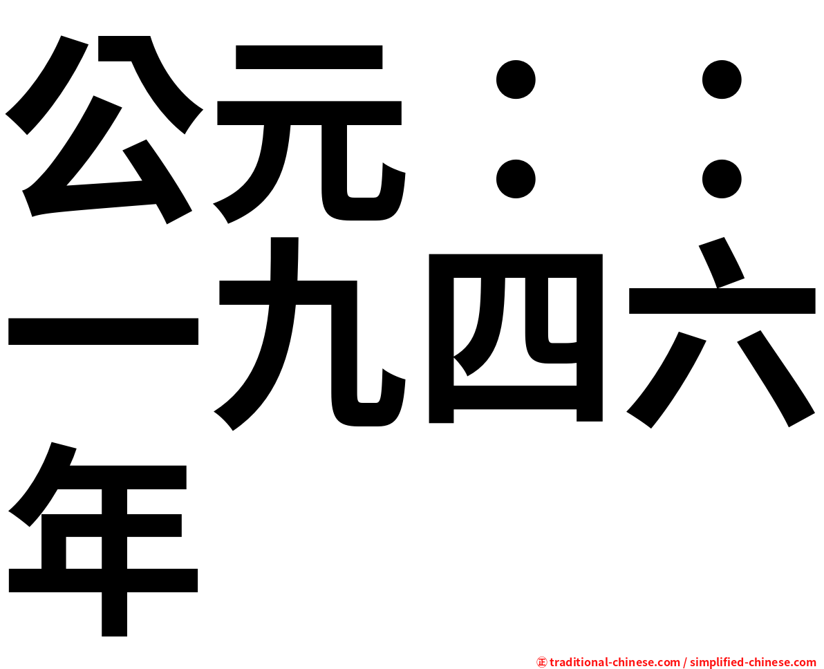 公元：：一九四六年