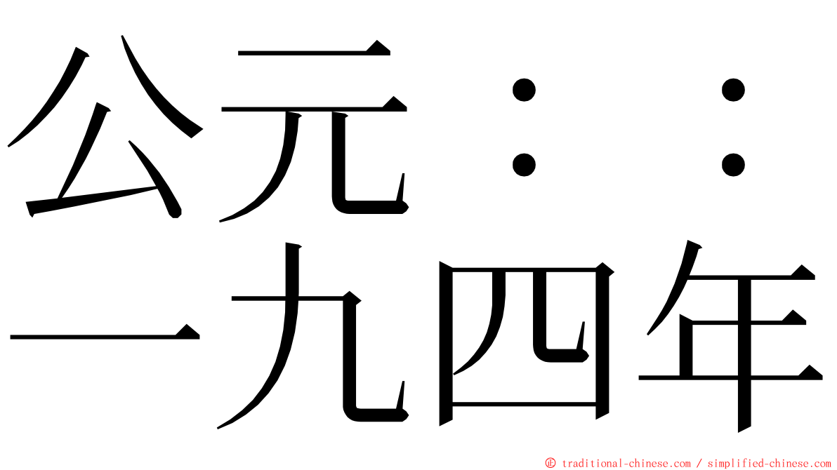 公元：：一九四年 ming font