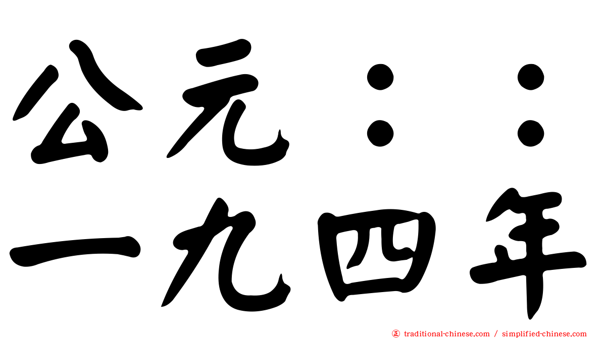 公元：：一九四年