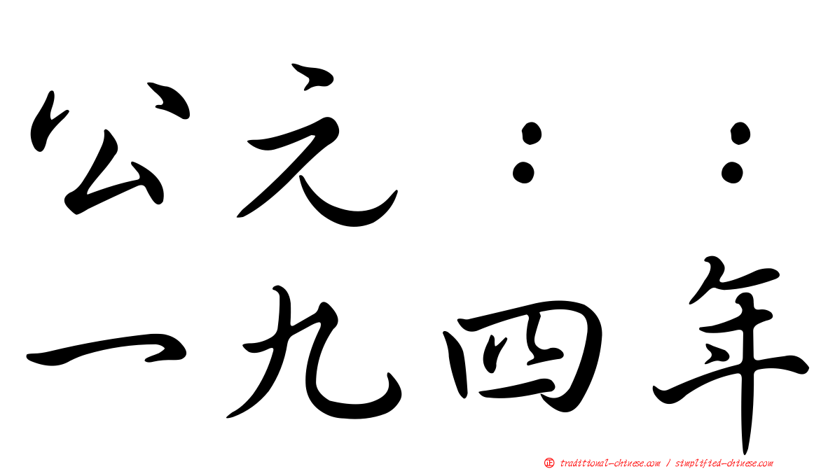 公元：：一九四年