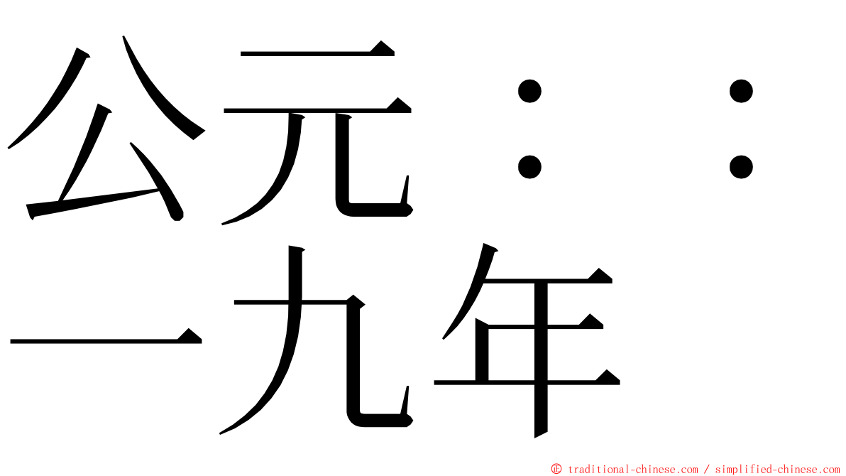 公元：：一九年 ming font