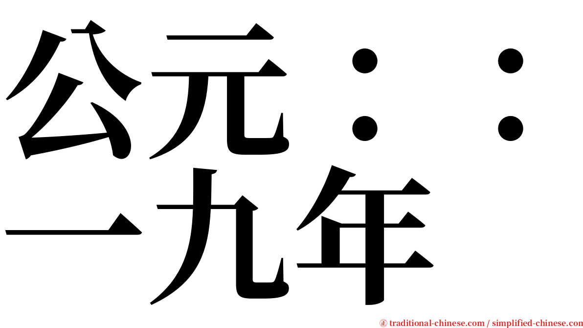 公元：：一九年 serif font