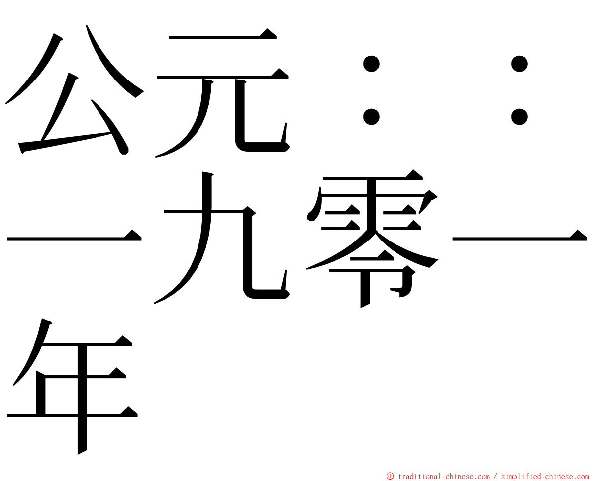 公元：：一九零一年 ming font