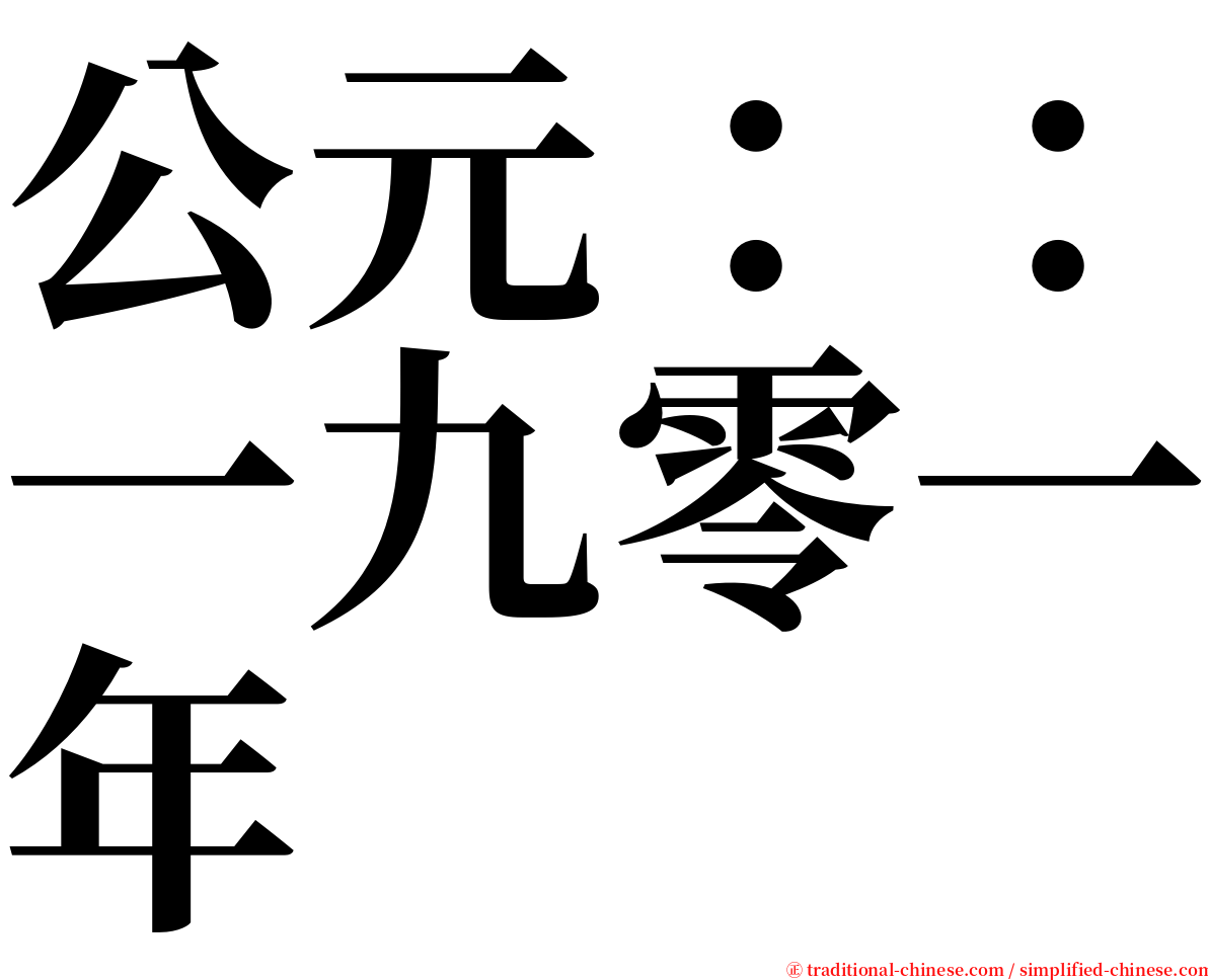 公元：：一九零一年 serif font